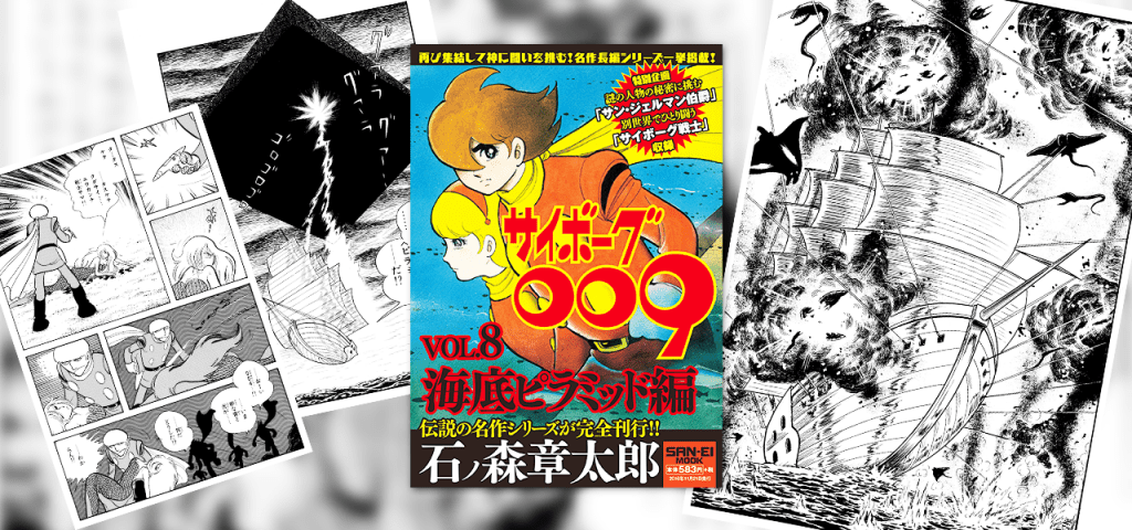 サイボーグ009 VOL.8 海底ピラミッド編」コンビニにて発売！ - 石森プロ