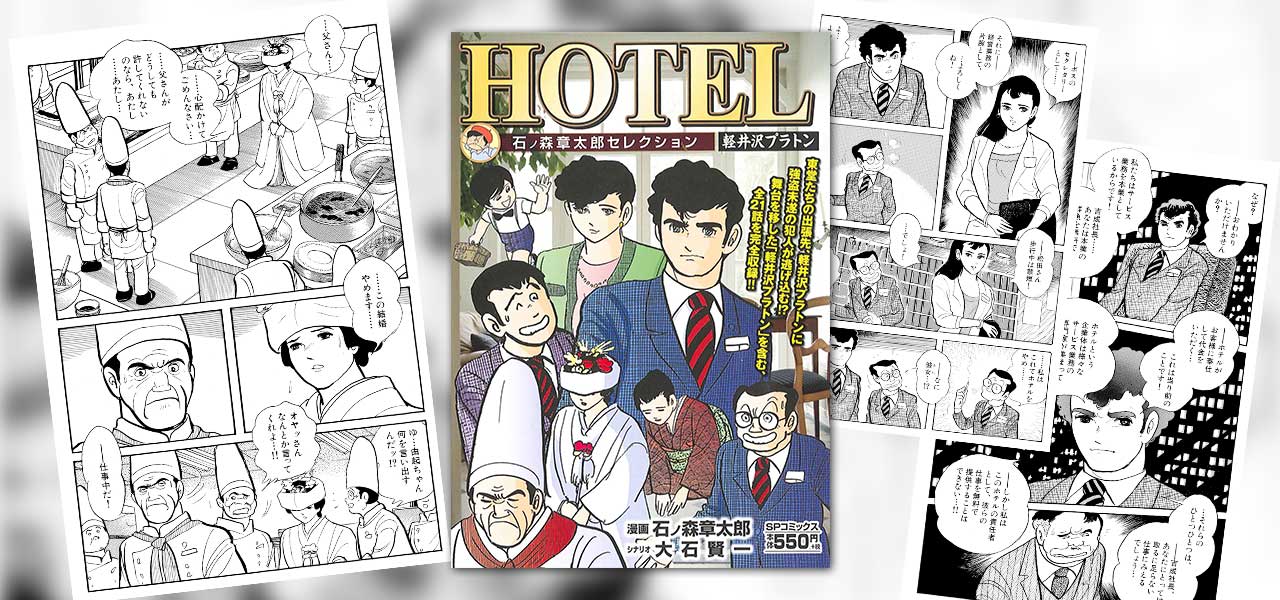 Hotel 9 30コンビニコミック発売 石森プロ公式ホームページ