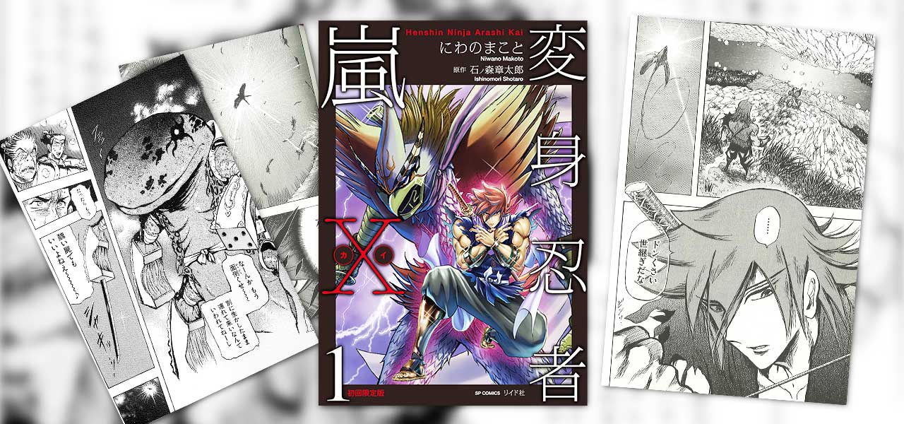変身忍者嵐x カイ 第1巻発売 初回限定版には にわの版 バロム 1 も特別収録 石森プロ公式ホームページ