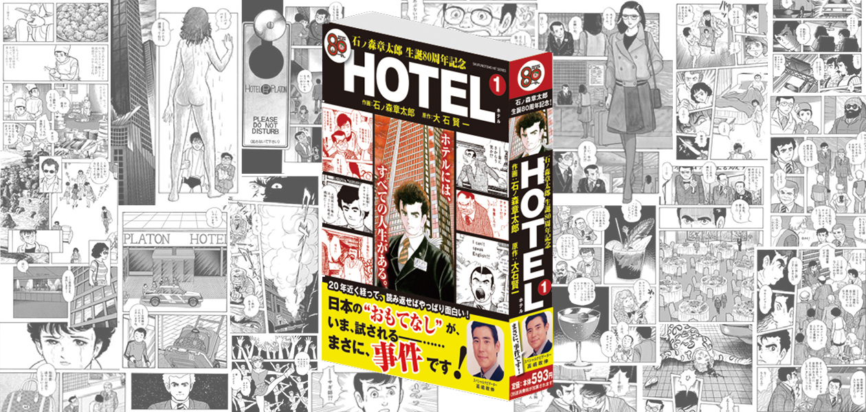 生誕80周年を記念して Hotel を第1話から 石森プロ公式ホームページ