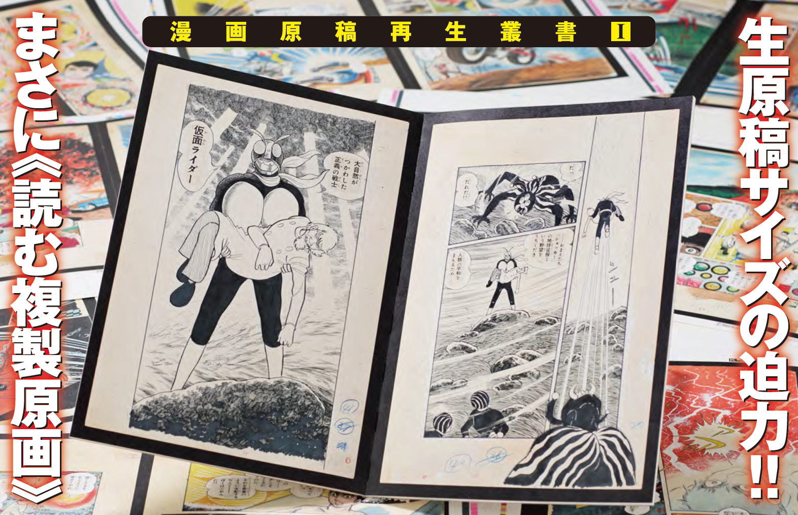 仮面ライダー 連載第1回 漫画原稿再生叢書 復刊ドットコム 石森プロ公式ホームページ