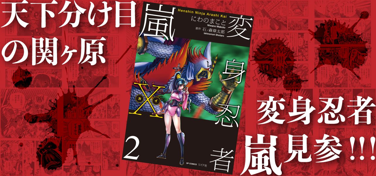 変身忍者嵐x 第２巻 6 27発売 石森プロ公式ホームページ