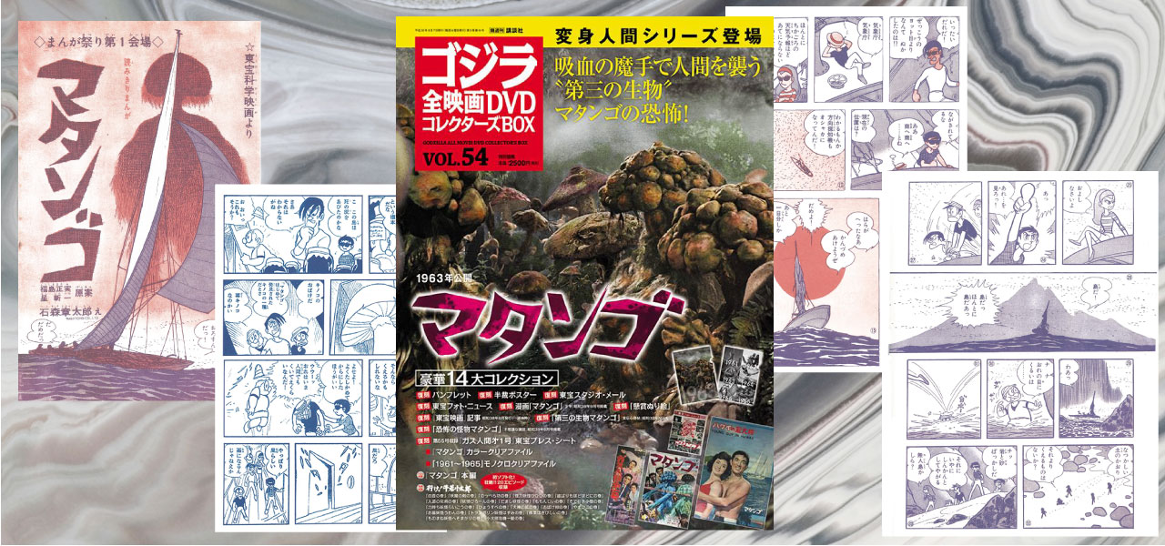 ゴジラ全映画DVDコレクターズBOXに石ノ森章太郎作画の『マタンゴ』が登場！ | 石森プロ公式ホームページ