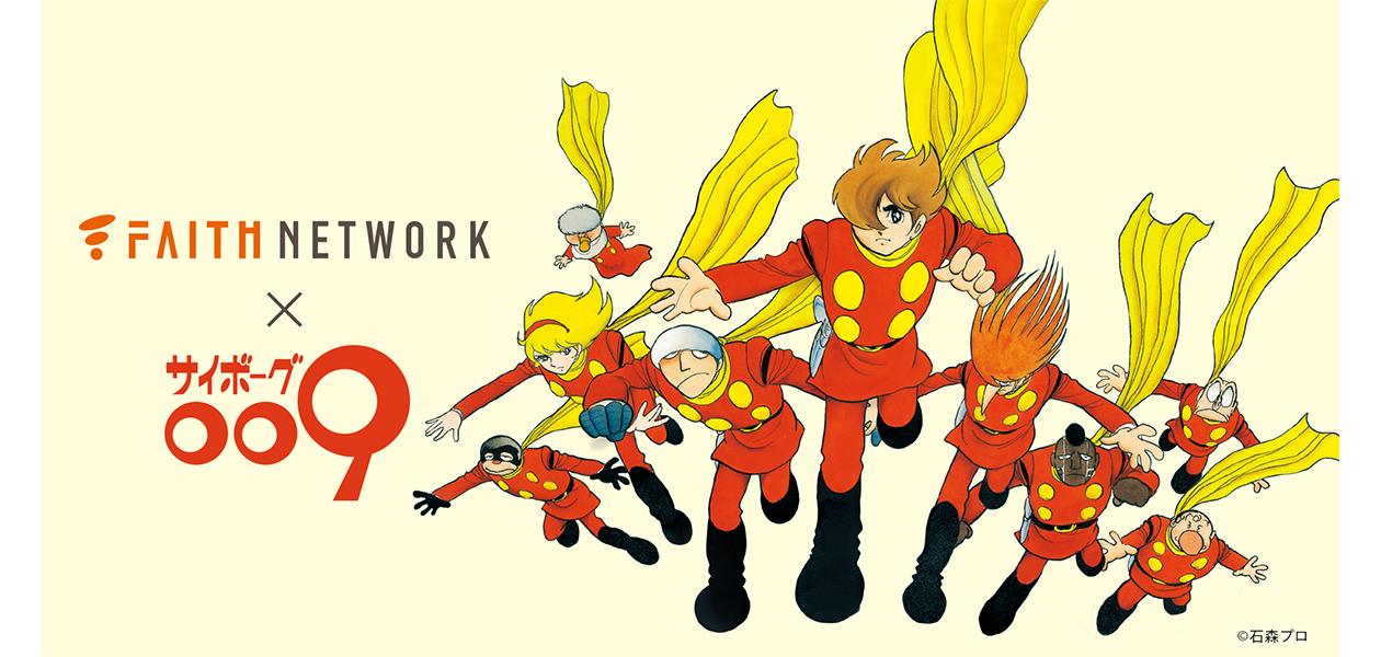 Cyborg 009 Was Decided To Be The Advertisement Character Of Faith Network Co Ltd Ishimori Pro Official Website