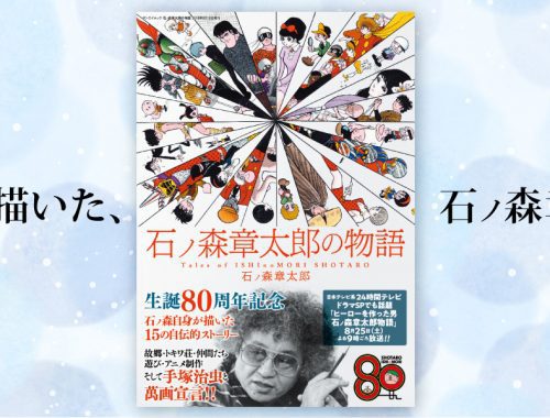 石ノ森章太郎の姉 石森プロ公式ホームページ