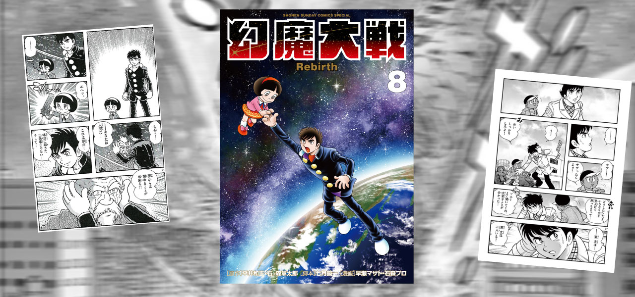 幻魔大戦rebirth 第８巻 9 18発売 石森プロ公式ホームページ