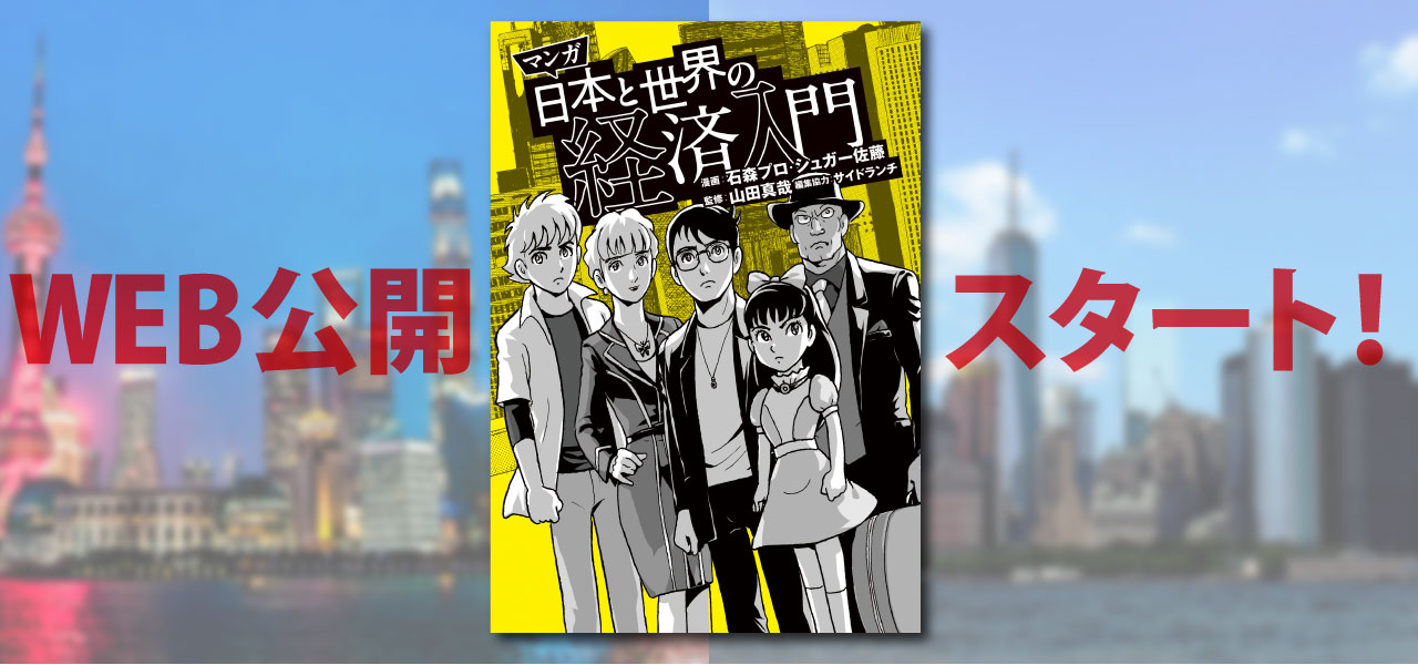 マンガ日本と世界の経済入門 期間限定web公開スタート 石森プロ公式ホームページ