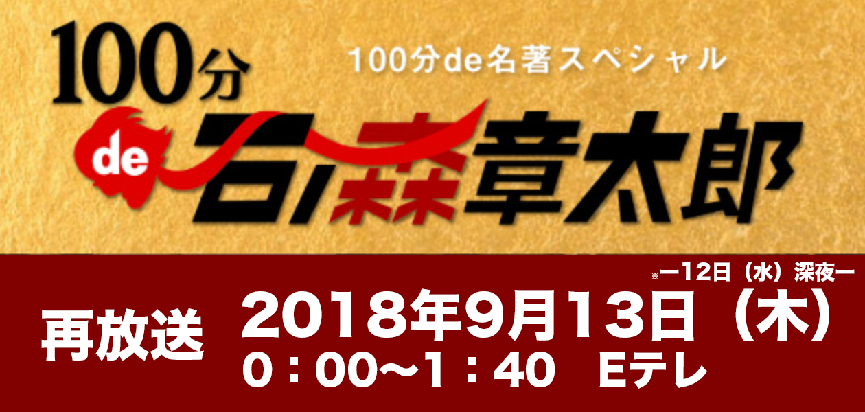 名著 再 分 放送 100 で NHK「100分de名著」放送時間、再放送、見逃し動画視聴方法
