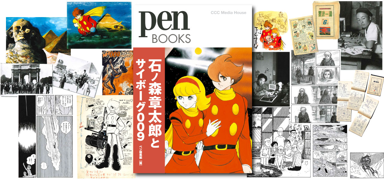 石ノ森章太郎とサイボーグ009 (Pen BOOKS)12/1発売！ - 石森プロ
