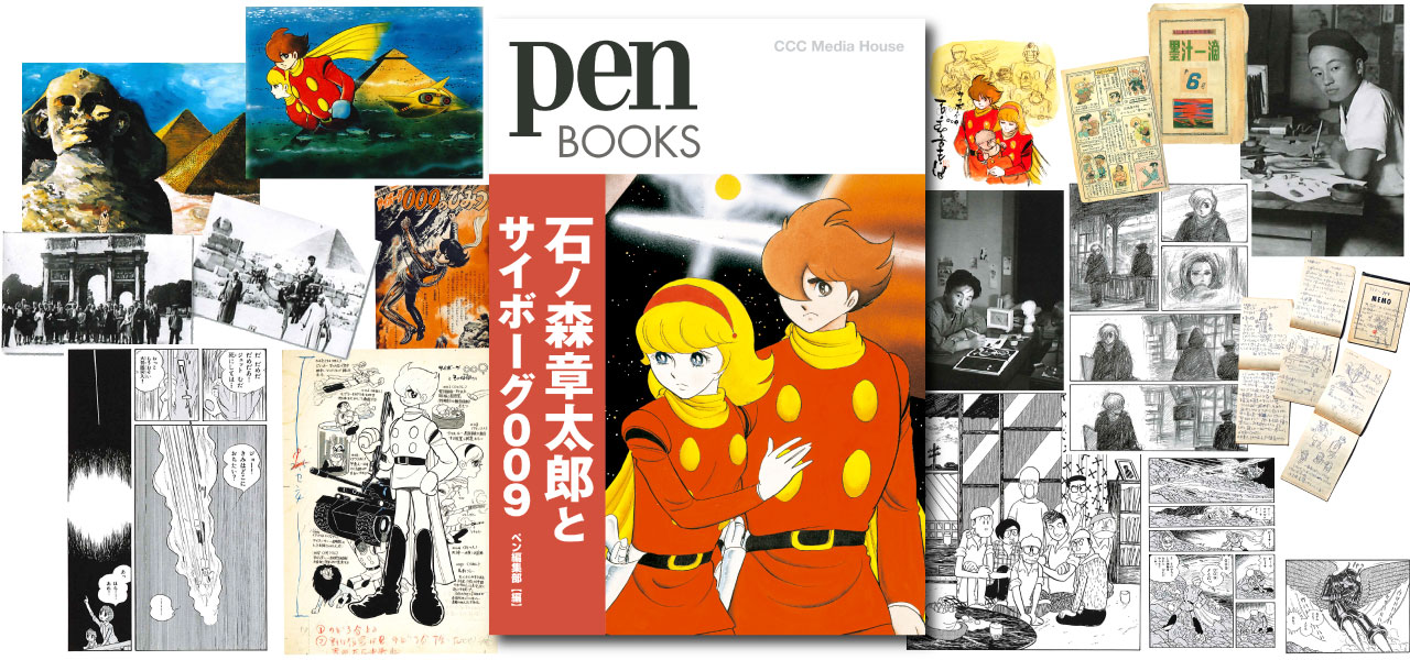 石ノ森章太郎とサイボーグ009 Pen Books 12 1発売 石森プロ公式ホームページ