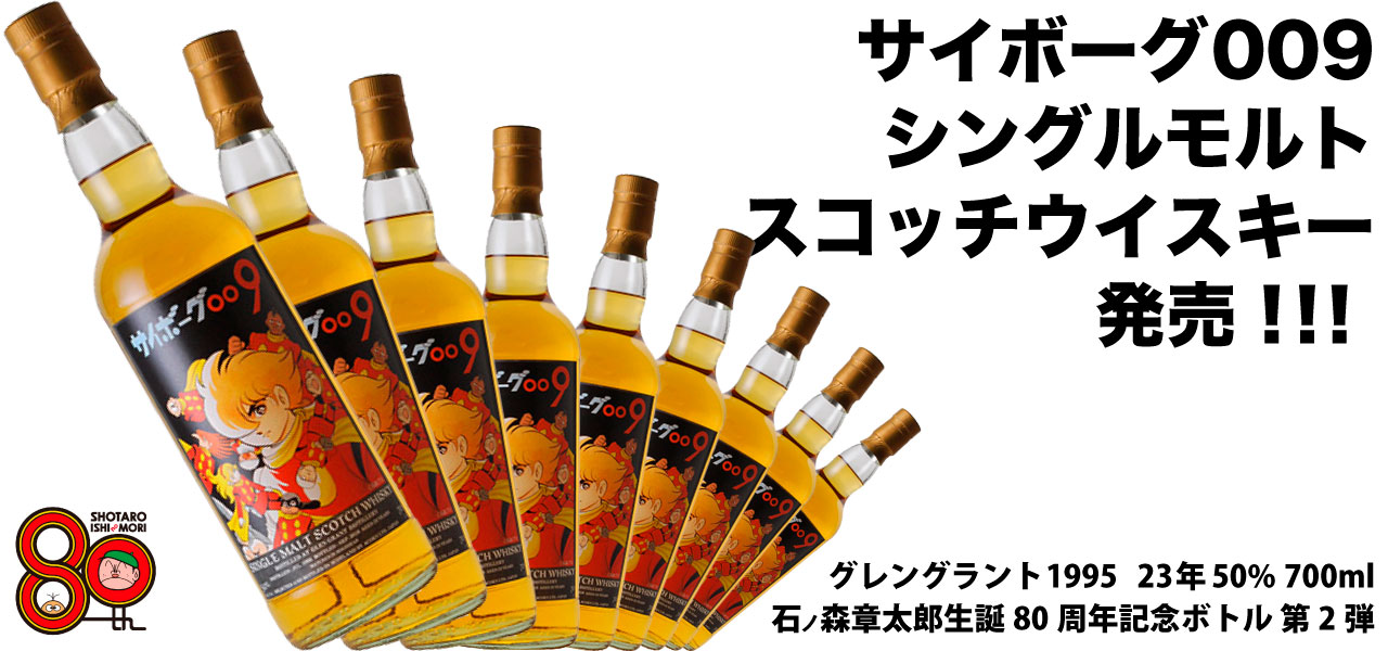 石ノ森章太郎生誕80周年記念ウイスキー　サイボーグ009