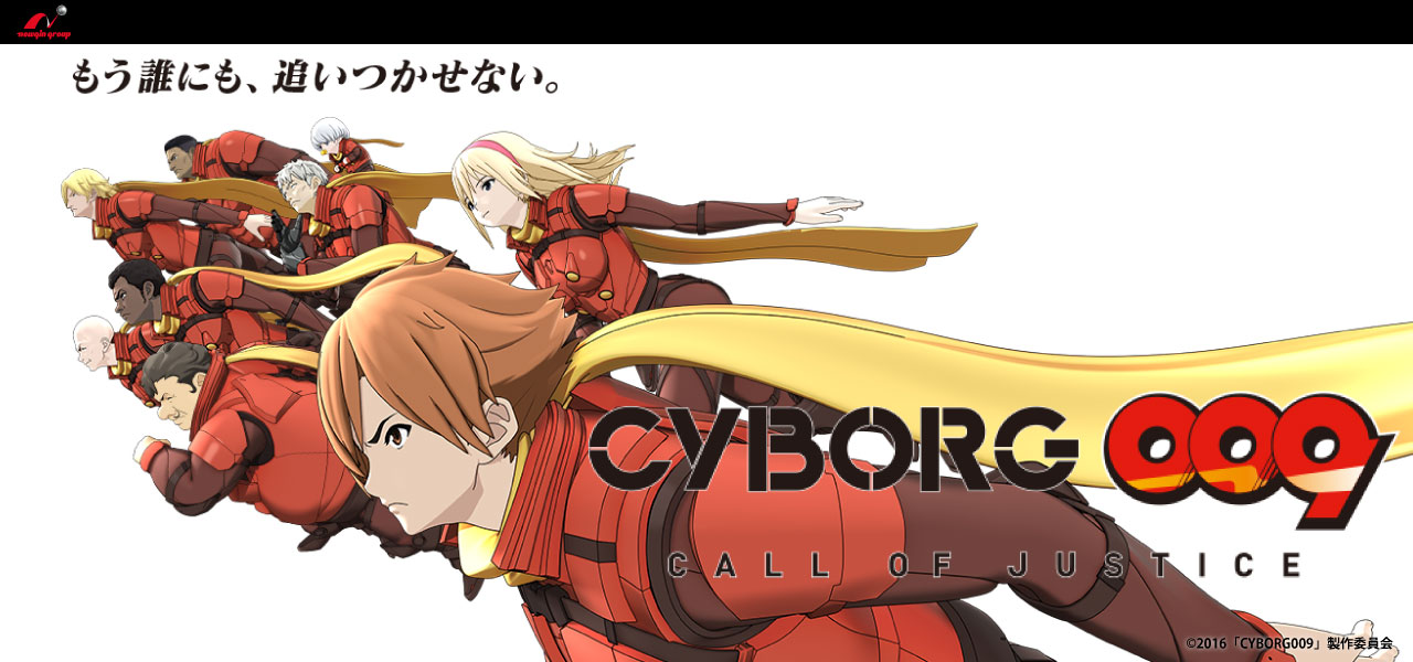 Cr Cyborg009 Call Of Justice がリリース 石森プロ公式ホームページ