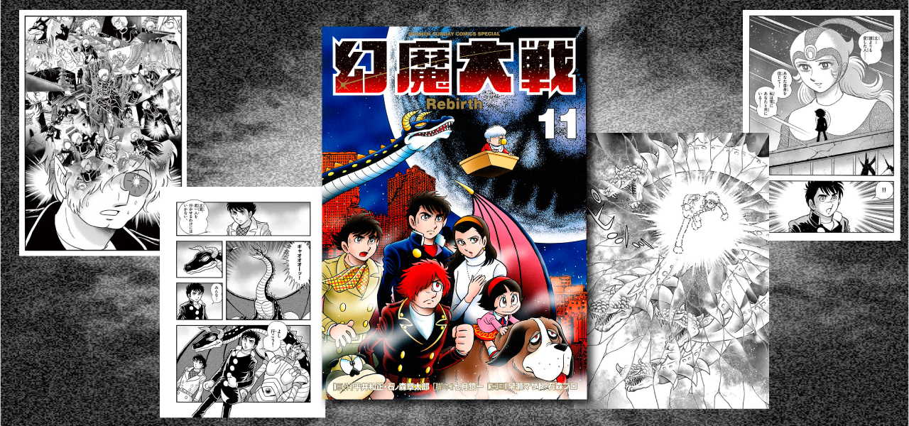 幻魔大戦rebirth 最終巻 第11巻が2 12に発売 石森プロ公式ホームページ