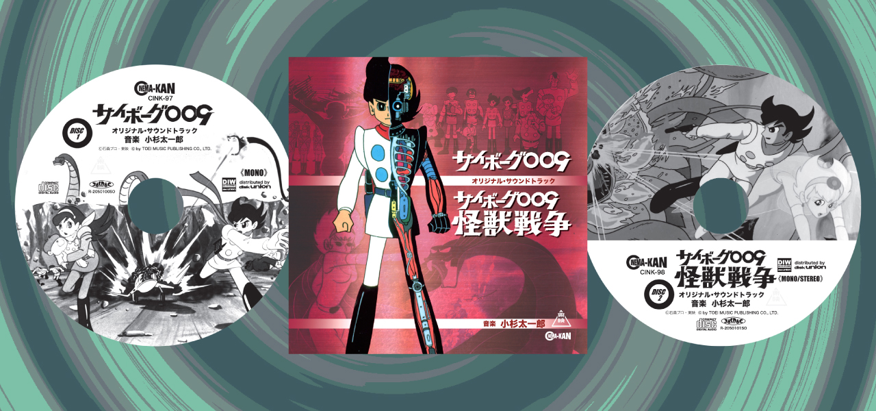 1960年代『サイボーグ009』劇場2作品のサウンドトラックCDが発売 