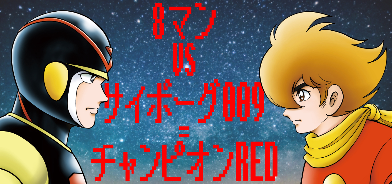 8マンVSサイボーグ009」が7/18発売「チャンピオンRED」に掲載！ - 石森プロ