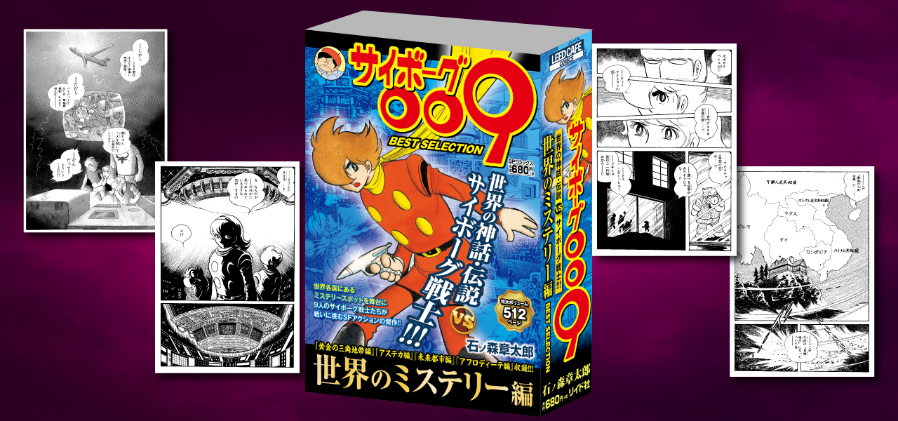 Cyborg 009 Convenience Store Comic World Mystery Edition Is On Sale Ishimori Productions Official Homepage