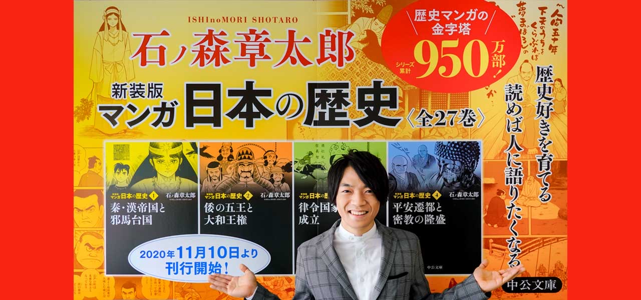 マンガ日本の歴史」新装版が発売されます！ | 石森プロ公式ホームページ