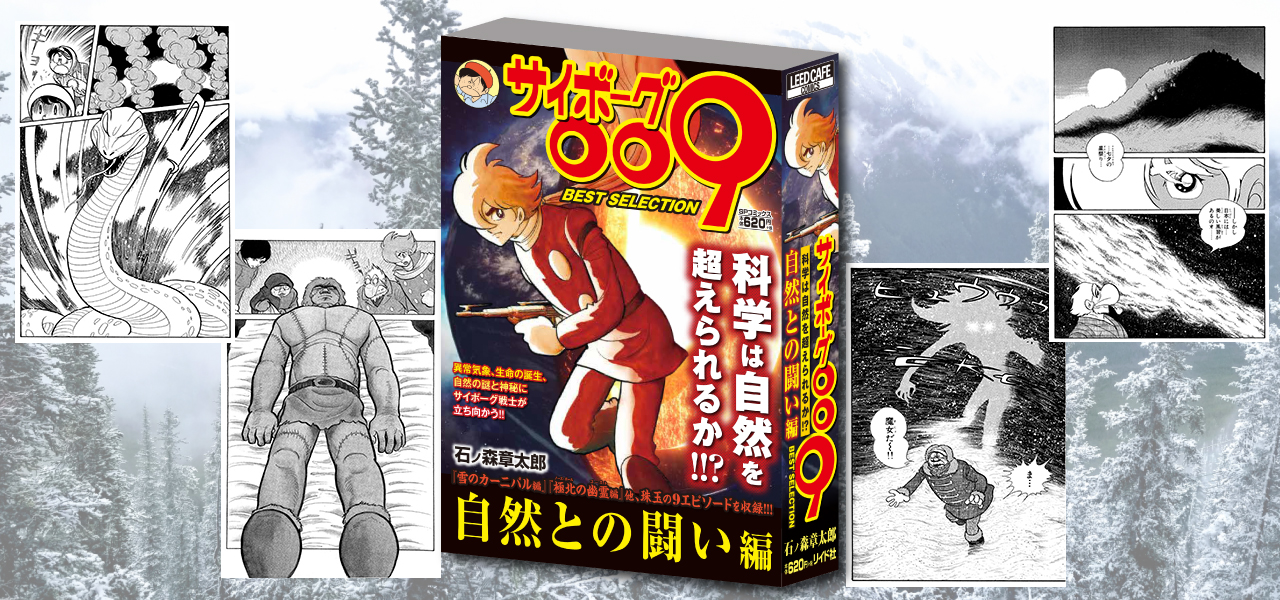 サイボーグ009 のコンビニコミック 自然との闘い編が発売 石森プロ公式ホームページ