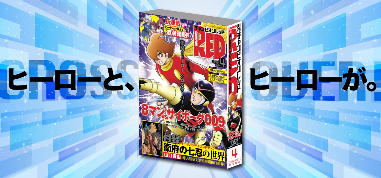 Champion Red April Issue 8 Man Vs Cyborg 009 Is The Cover Ishimori Pro Official Website