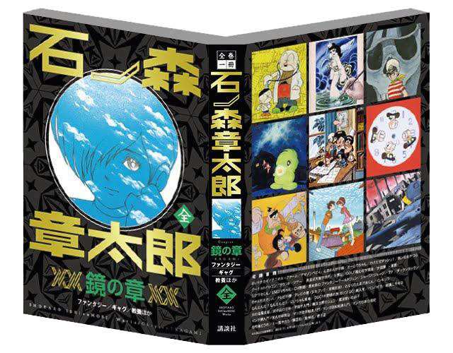 発表！全巻一冊石ノ森章太郎 - 石森プロ