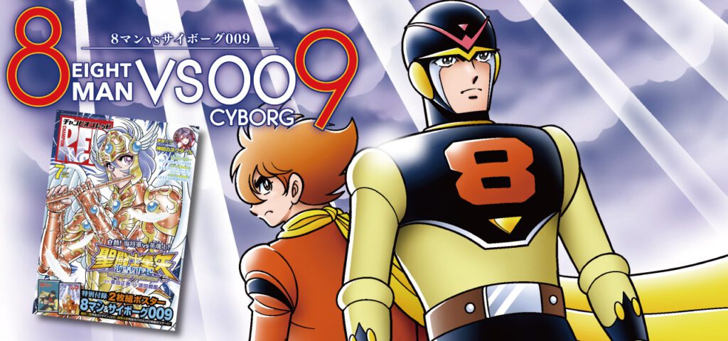 8マンVSサイボーグ009」最終話掲載！「009」付録ポスターも - 石森プロ