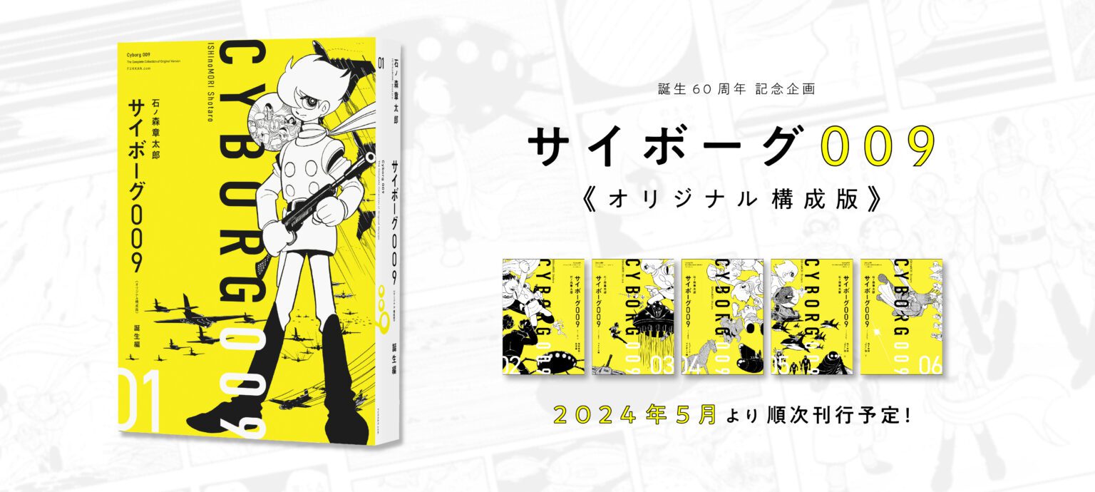 「サイボーグ009」がオリジナル構成版で発売！ - 石森プロ