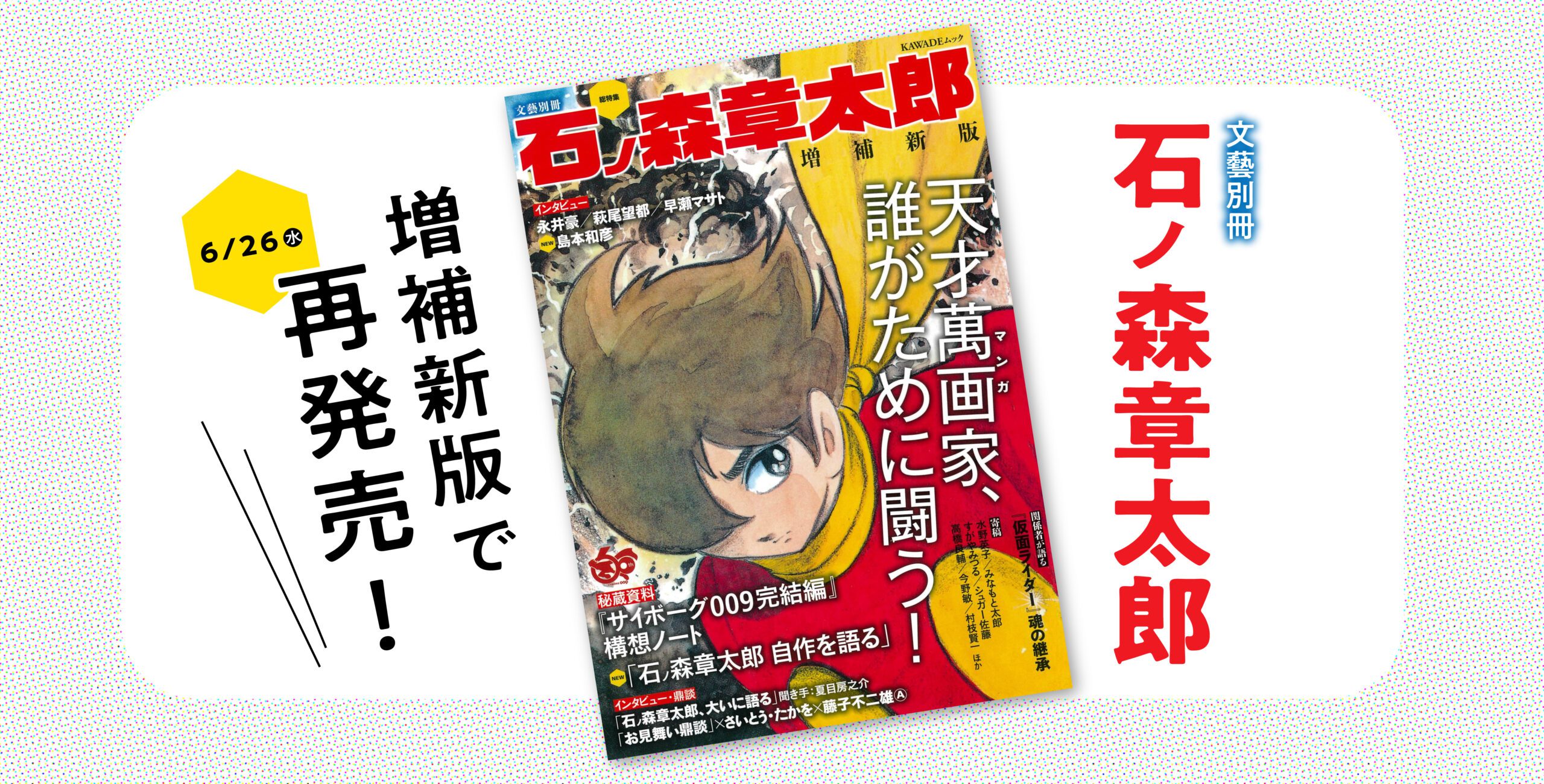 文藝別冊 石ノ森章太郎』が増補新版で再発売！ - 石森プロ