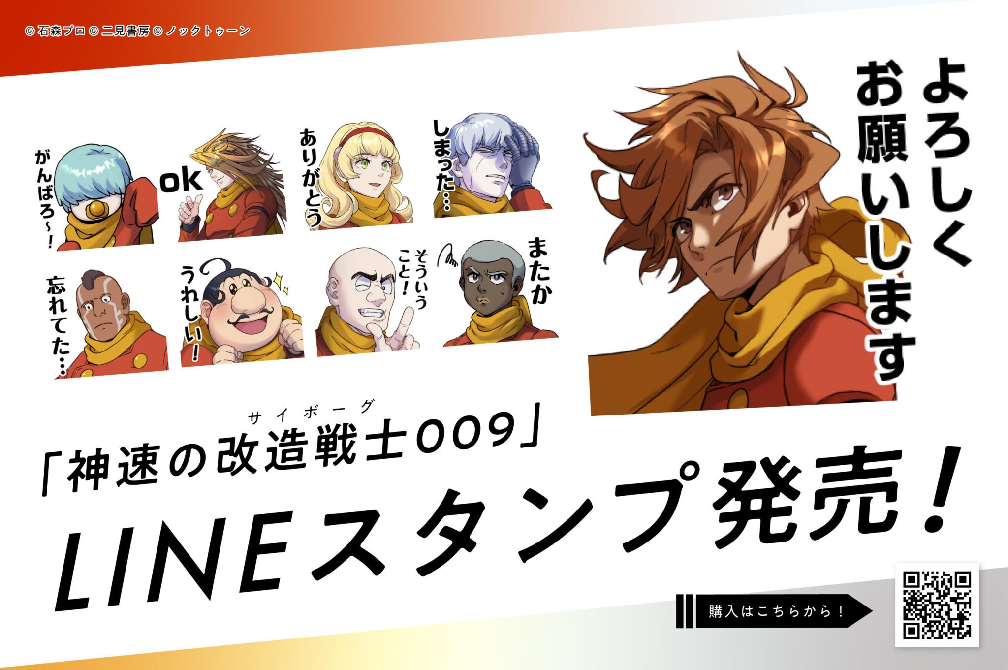 『神速の改造戦士(サイボーグ)009』単行本第1巻、発売! - 石森プロ