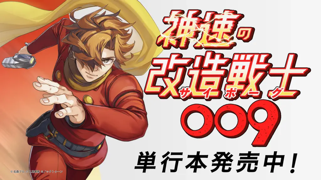 サイボーグ009 スペシャルページ - 石森プロ