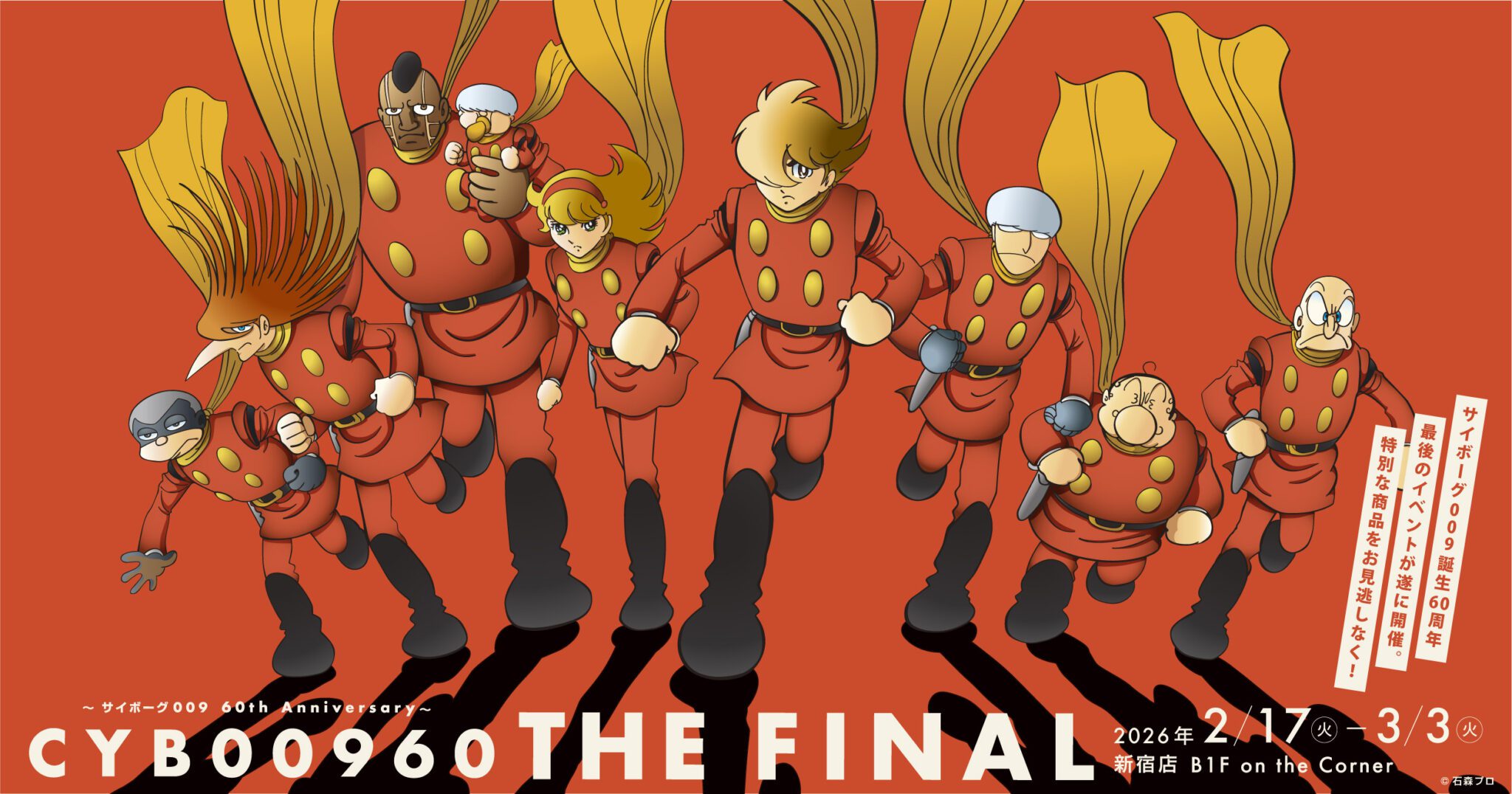 舞台「サイボーグ009」第2弾上演決定！ - 石森プロ