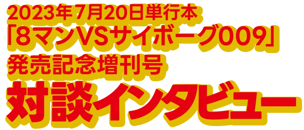 対談インタビュー