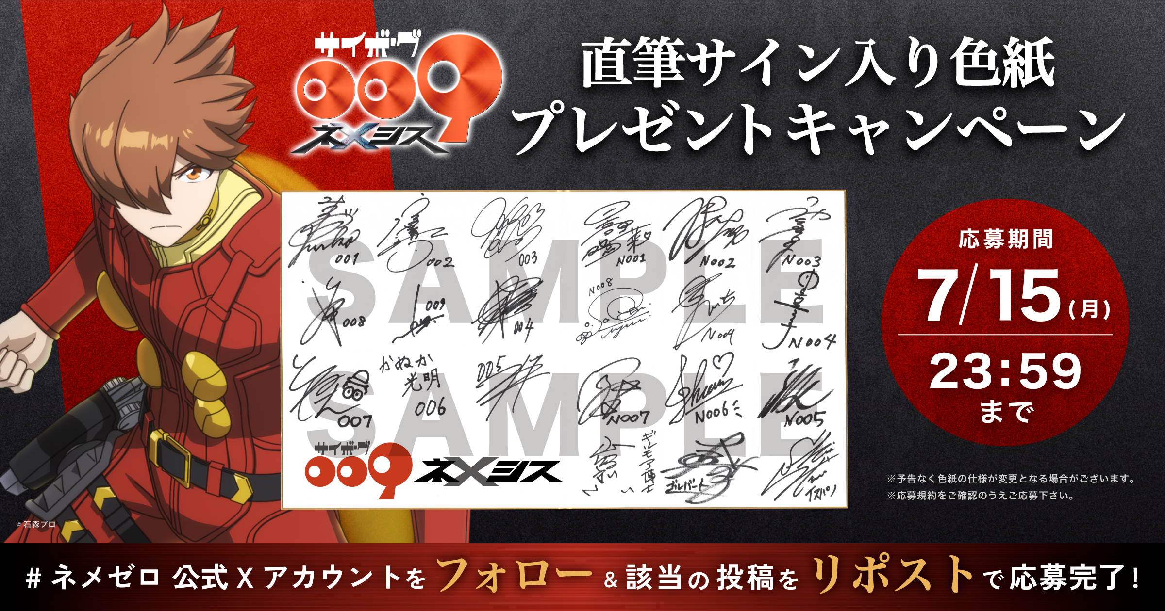 サイボーグ009 ネメシス』フォロー＆リポストでキャストのサイン入り